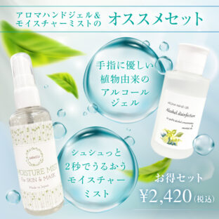 モイスチャーミスト＆アロマハンドジェルのお得セット