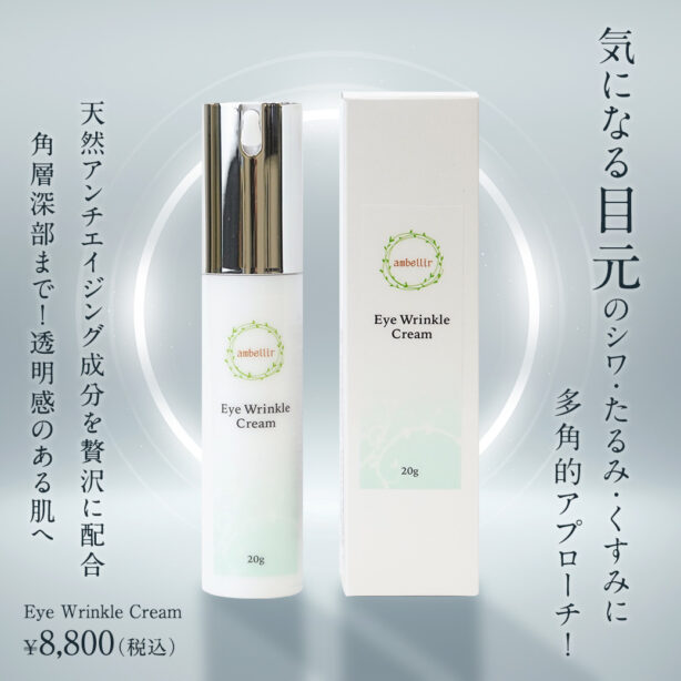Eye Wrinkle Cream アイリンクルクリーム　20ml