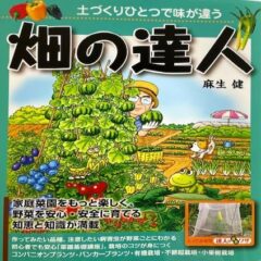 あなたも畑の達人になれる！！