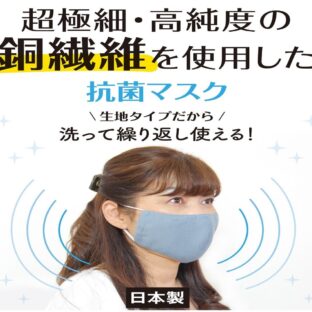 銅繊維　抗菌マスク　抗菌・防臭・制電