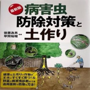 最新版　病害虫防除対策と土作り　（監修）後藤逸男・草間祐輔