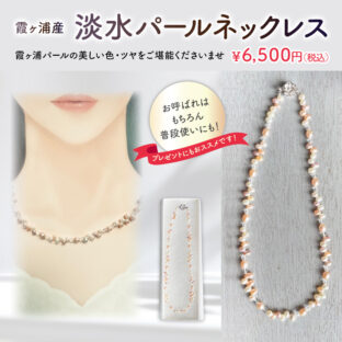 霞ヶ浦産　淡水パール　ネックレス